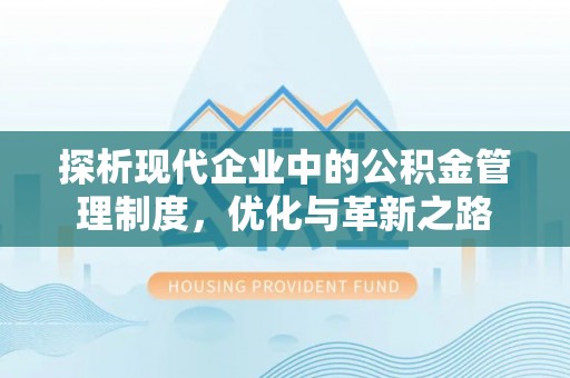 襄汾探析现代企业中的公积金管理制度，优化与革新之路