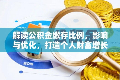 襄汾解读公积金缴存比例，影响与优化，打造个人财富增长新引擎