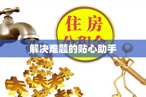 襄汾解决难题的贴心助手