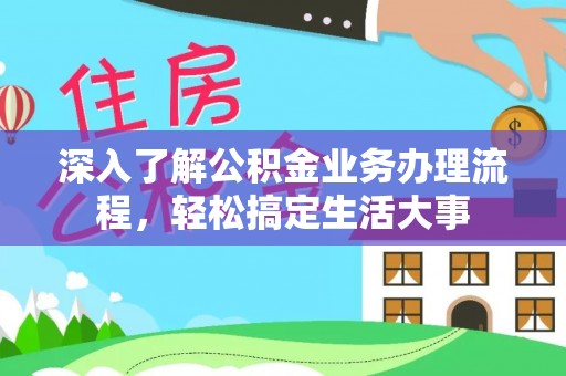 襄汾深入了解公积金业务办理流程，轻松搞定生活大事