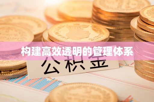 襄汾构建高效透明的管理体系