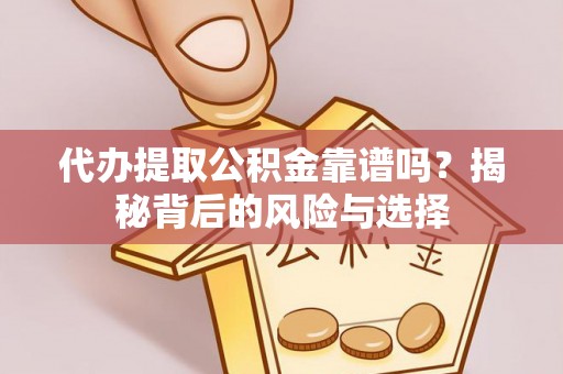 襄汾代办提取公积金靠谱吗？揭秘背后的风险与选择