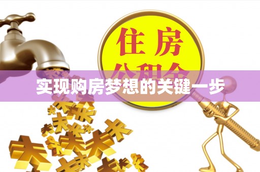襄汾实现购房梦想的关键一步