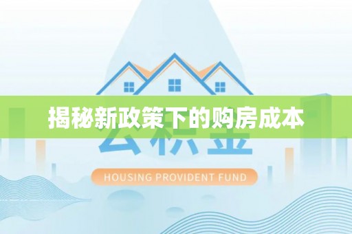 襄汾揭秘新政策下的购房成本
