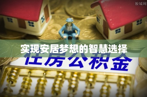 襄汾实现安居梦想的智慧选择