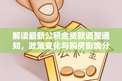 襄汾解读最新公积金贷款调整通知，政策变化与购房影响分析