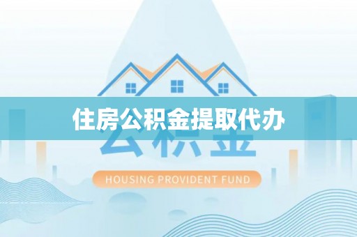 襄汾住房公积金提取代办