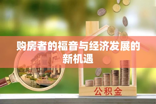 襄汾购房者的福音与经济发展的新机遇