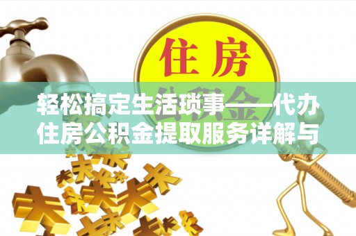 襄汾轻松搞定生活琐事——代办住房公积金提取服务详解与实用指南