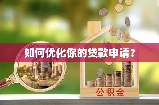 襄汾如何优化你的贷款申请？