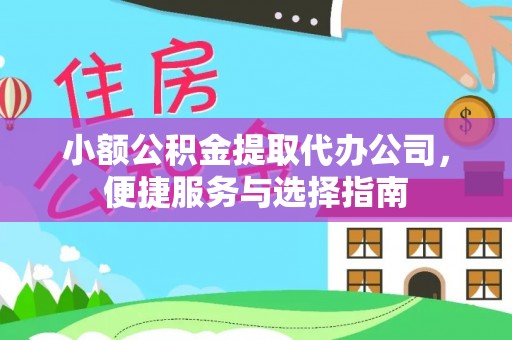 襄汾小额公积金提取代办公司，便捷服务与选择指南