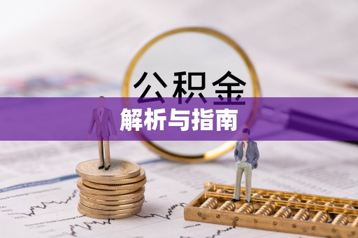 襄汾解析与指南
