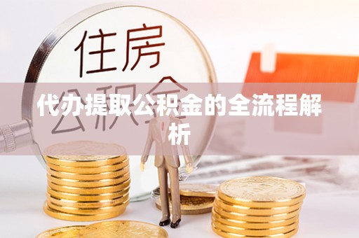 襄汾代办提取公积金的全流程解析
