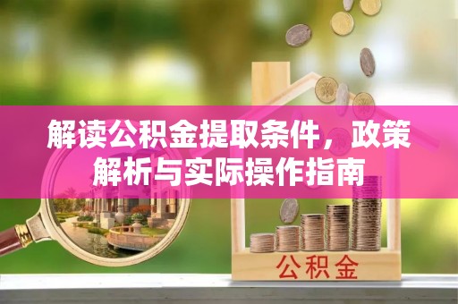 襄汾解读公积金提取条件，政策解析与实际操作指南