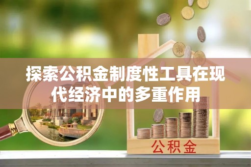 襄汾探索公积金制度性工具在现代经济中的多重作用