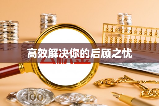 襄汾高效解决你的后顾之忧
