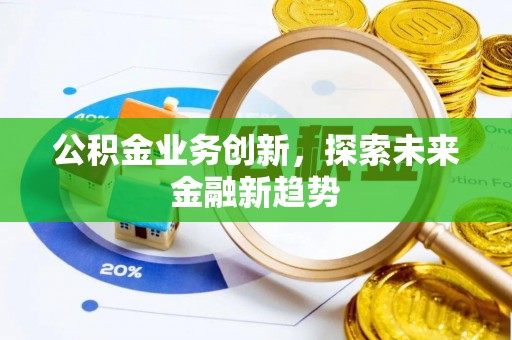 襄汾公积金业务创新，探索未来金融新趋势