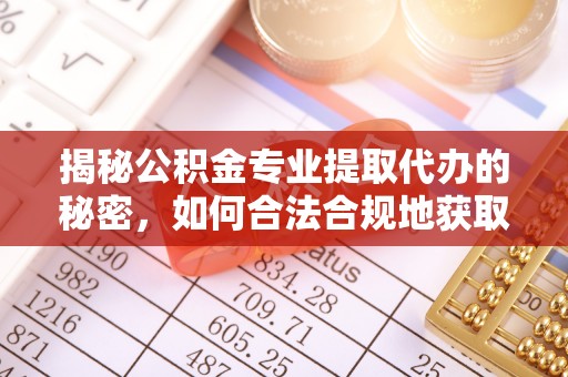 襄汾揭秘公积金专业提取代办的秘密，如何合法合规地获取你的住房基金？