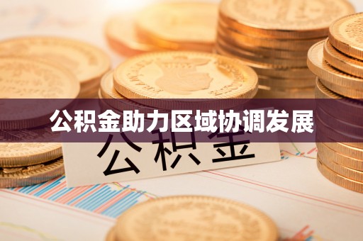 襄汾公积金助力区域协调发展