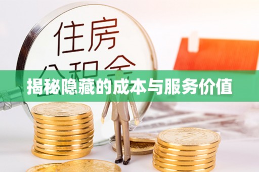 襄汾揭秘隐藏的成本与服务价值