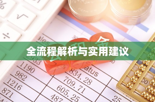 襄汾全流程解析与实用建议