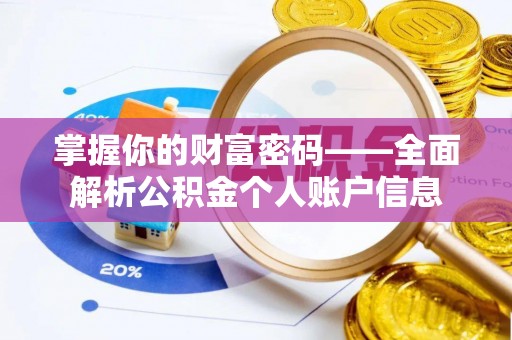 襄汾掌握你的财富密码——全面解析公积金个人账户信息