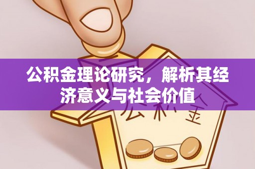 襄汾公积金理论研究，解析其经济意义与社会价值