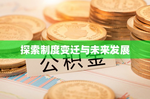 襄汾探索制度变迁与未来发展