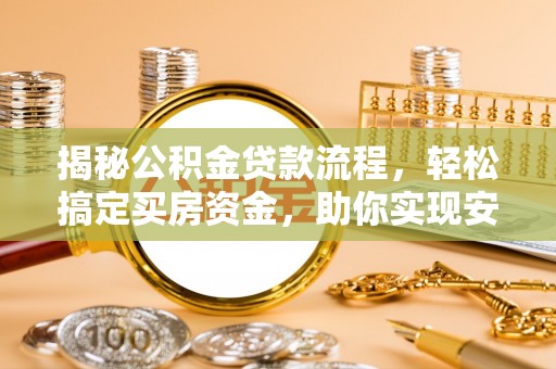 襄汾揭秘公积金贷款流程，轻松搞定买房资金，助你实现安居梦想