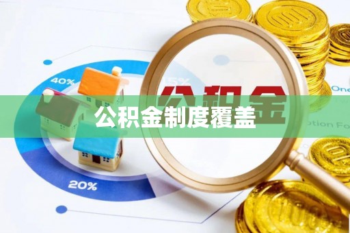 襄汾公积金制度覆盖