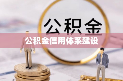 襄汾公积金信用体系建设