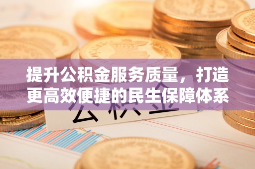 襄汾提升公积金服务质量，打造更高效便捷的民生保障体系