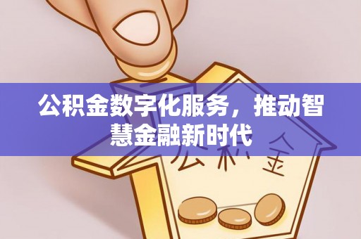 襄汾公积金数字化服务，推动智慧金融新时代