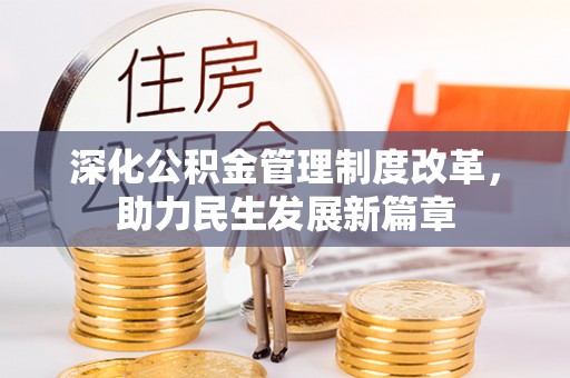 襄汾深化公积金管理制度改革，助力民生发展新篇章