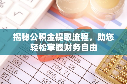 襄汾揭秘公积金提取流程，助您轻松掌握财务自由