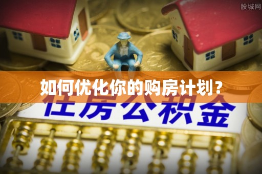 襄汾如何优化你的购房计划？