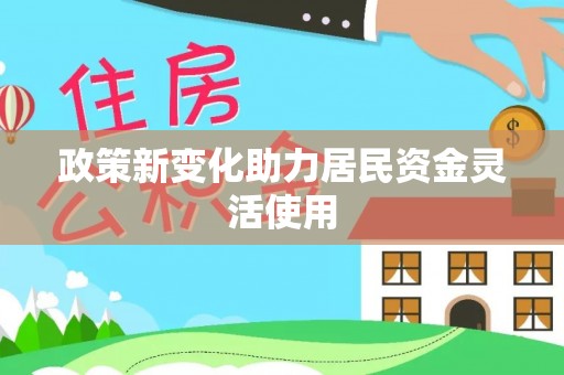 襄汾政策新变化助力居民资金灵活使用
