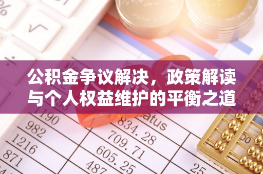 襄汾公积金争议解决，政策解读与个人权益维护的平衡之道
