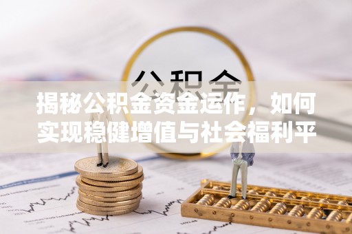 襄汾揭秘公积金资金运作，如何实现稳健增值与社会福利平衡