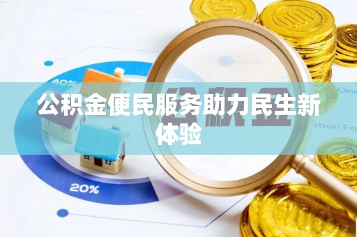 襄汾公积金便民服务助力民生新体验
