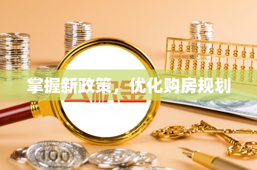 襄汾掌握新政策，优化购房规划