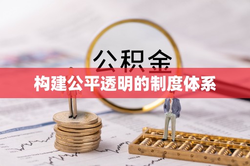 襄汾构建公平透明的制度体系