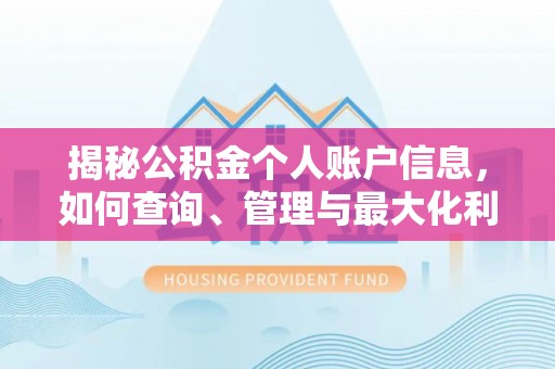 襄汾揭秘公积金个人账户信息，如何查询、管理与最大化利用