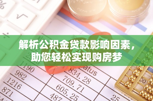 襄汾解析公积金贷款影响因素，助您轻松实现购房梦
