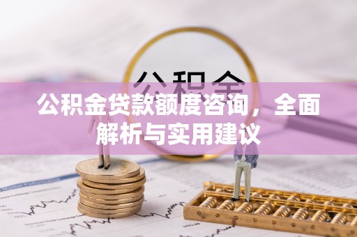 襄汾公积金贷款额度咨询，全面解析与实用建议