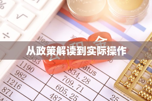 襄汾从政策解读到实际操作