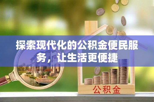 襄汾探索现代化的公积金便民服务，让生活更便捷