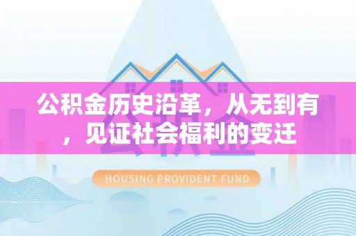襄汾公积金历史沿革，从无到有，见证社会福利的变迁