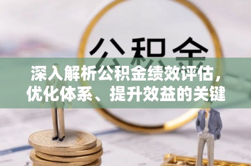 襄汾深入解析公积金绩效评估，优化体系、提升效益的关键路径
