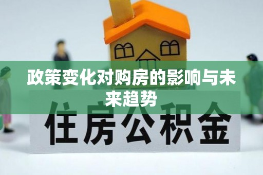 襄汾政策变化对购房的影响与未来趋势